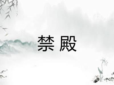 禁殿