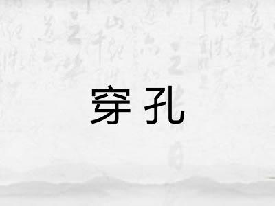 穿孔 穿孔