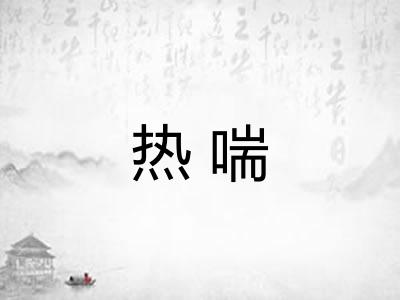 热喘 热喘