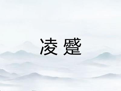 凌蹙 凌蹙