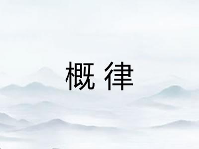 概律 概律