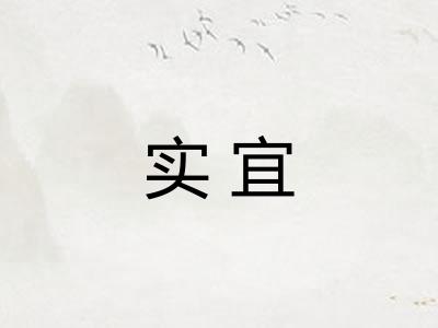 实宜 实宜