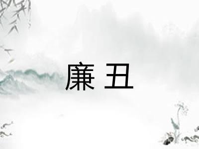 廉丑 廉丑