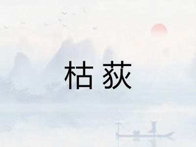 枯荻 枯荻