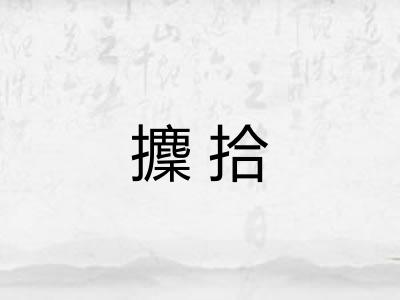 攈拾 攈拾