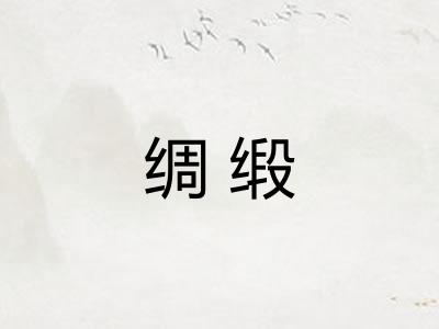 绸缎 绸缎