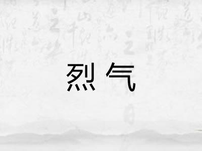 烈气 烈气
