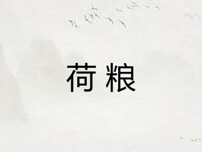 荷粮 荷粮