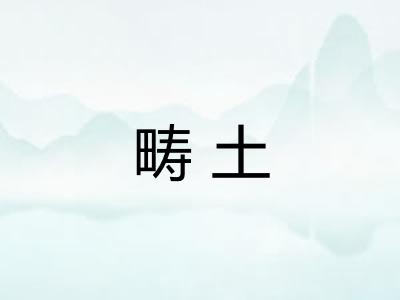 畴土 畴土