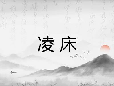 凌床 凌床