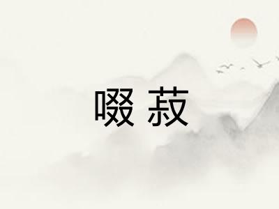 啜菽 啜菽