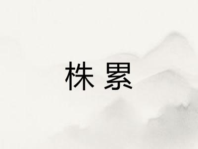 株累 株累