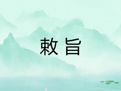敕旨 敕旨