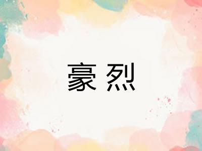 豪烈 豪烈