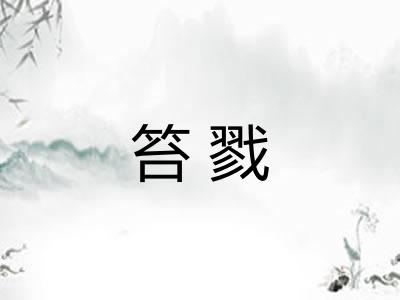 笞戮 笞戮