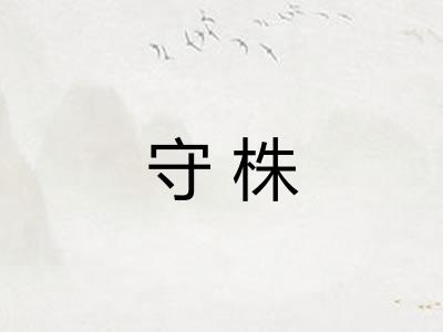 守株 守株