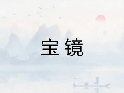 宝镜 宝镜
