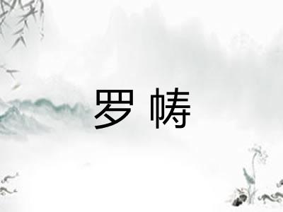 罗帱 罗帱