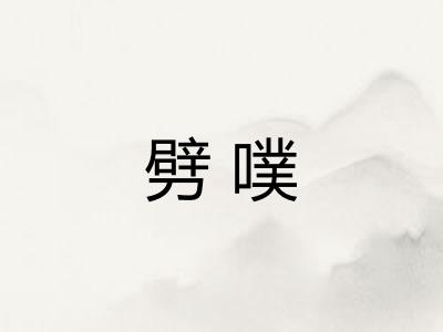 劈噗 劈噗
