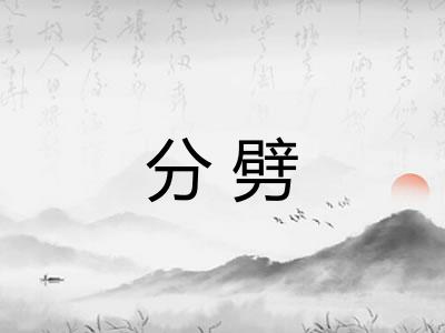 分劈 分劈