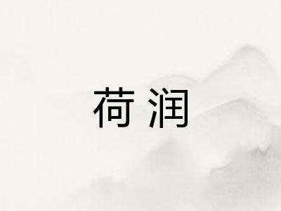 荷润 荷润