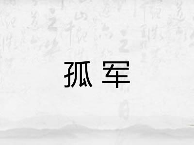 孤军 孤军