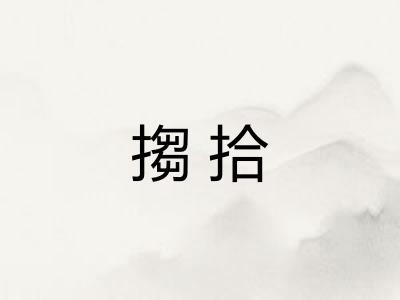 搊拾 搊拾