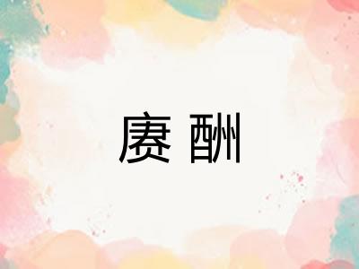 赓酬 赓酬