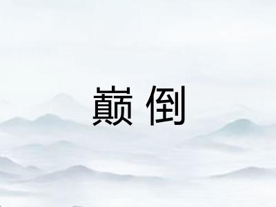 巅倒 巅倒