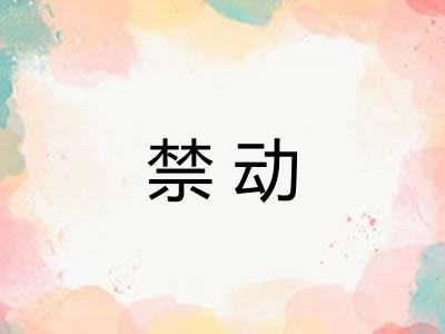 禁动