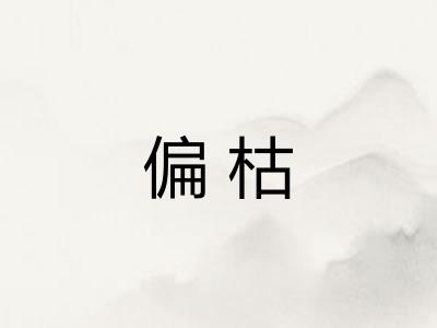 偏枯 偏枯