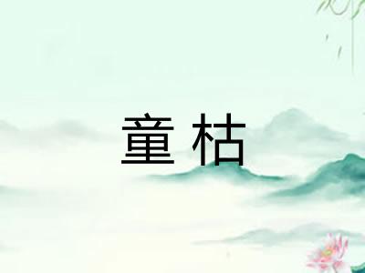 童枯 童枯
