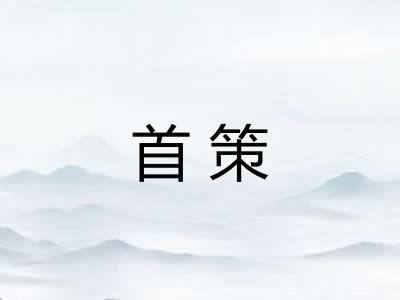 首策 首策