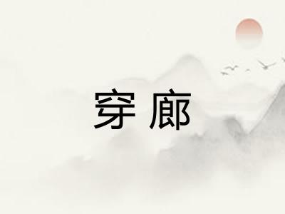 穿廊 穿廊