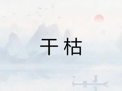 干枯 干枯