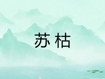 苏枯 苏枯