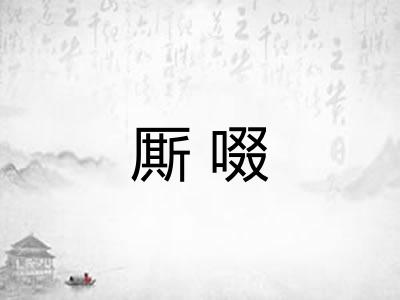厮啜 厮啜