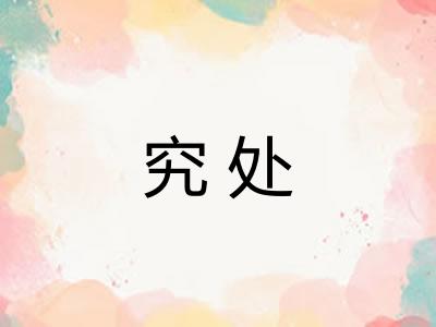 究处 究处