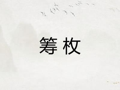 筹枚 筹枚
