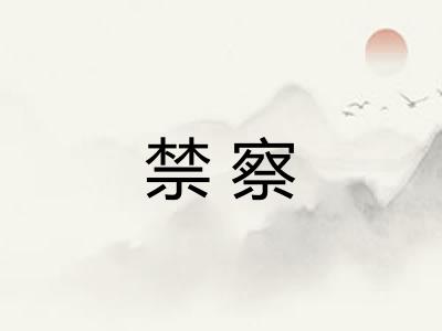禁察 禁察
