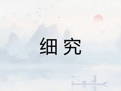 细究 细究