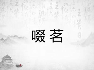 啜茗 啜茗