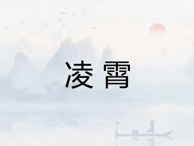 凌霄 凌霄