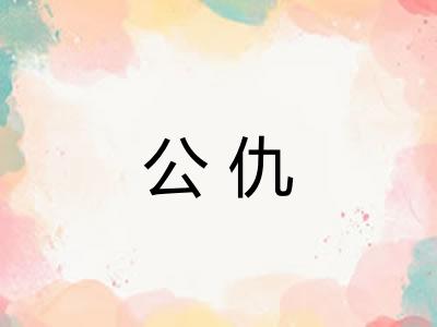 公仇 公仇