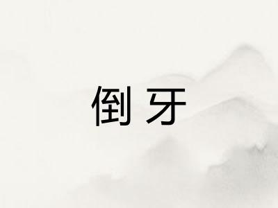 倒牙 倒牙
