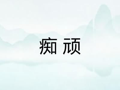痴顽 痴顽