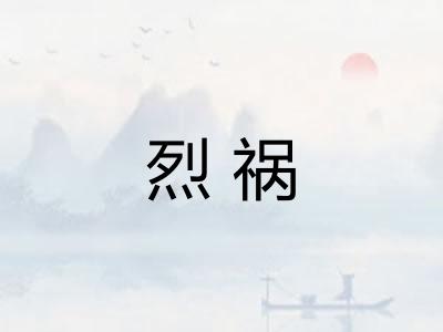 烈祸