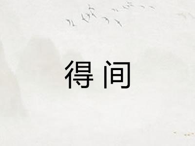 得间 得间