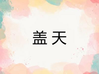 盖天 盖天