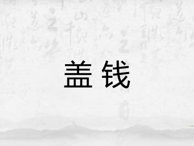 盖钱 盖钱